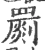 罽(宋·印刷字体·广韵)