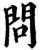 问(宋·印刷字体·增韵)