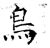 鸟(唐·石经·开成石经)