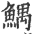 鰅(宋·印刷字体·广韵)