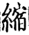 縮(宋·印刷字体·增韵)
