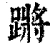 蹡(清·印刷字体·康熙字典)
