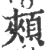 颊(宋·印刷字体·广韵)