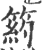 箹(宋·印刷字体·广韵)