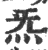 炁(宋·印刷字体·广韵)