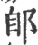 郋(宋·印刷字体·广韵)