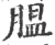 膃(宋·印刷字体·广韵)