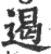 遏(宋·印刷字体·广韵)
