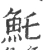 魠(宋·印刷字体·广韵)