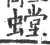 螳(宋·印刷字体·广韵)