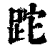 跎(清·印刷字体·康熙字典)