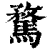 骛(清·印刷字体·康熙字典)