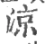 涼(宋·印刷字体·广韵)