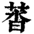 䓠(清·印刷字体·康熙字典)