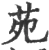 苑(宋·印刷字体·广韵)