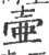 壶(宋·印刷字体·广韵)