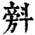 𣂆(清·印刷字体·康熙字典)