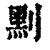䵞(清·印刷字体·康熙字典)