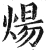 煬(明·印刷字体·洪武正韵)