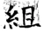 組(唐·石经·开成石经)