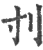 刌(宋·印刷字体·广韵)