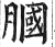 膕(明·印刷字体·洪武正韵)