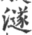 澻(宋·印刷字体·广韵)
