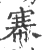 𢄏(宋·印刷字体·广韵)