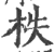 柣(宋·印刷字体·广韵)