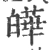 皣(宋·印刷字体·广韵)