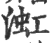 渱(宋·印刷字体·广韵)