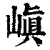 嵮(清·印刷字体·康熙字典)