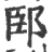 䢻(宋·印刷字体·广韵)