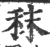 秣(宋·印刷字体·广韵)