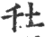 圱(宋·印刷字体·广韵)