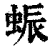 蜄(清·印刷字体·康熙字典)