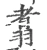 翥(宋·印刷字体·广韵)
