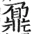 鼐(明·印刷字体·洪武正韵)