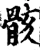 骸(宋·印刷字体·增韵)
