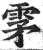 雺(明·印刷字体·洪武正韵)