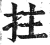 拄(明·印刷字体·洪武正韵)
