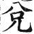 兑(明·印刷字体·洪武正韵)