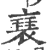 𧝑(宋·印刷字体·广韵)