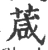 葴(宋·印刷字体·广韵)