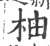 柚(宋·印刷字体·广韵)