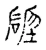 碑(宋·传抄·古文四声韵)