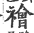 禬(宋·印刷字体·广韵)