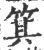 箕(宋·印刷字体·广韵)