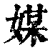 媒(清·印刷字体·康熙字典)