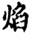 焰(宋·印刷字体·增韵)